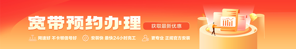邱县宽带办理安装 邱县宽带在线办理入口